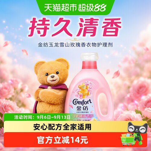 金纺雪山玫瑰香护理剂全家适用