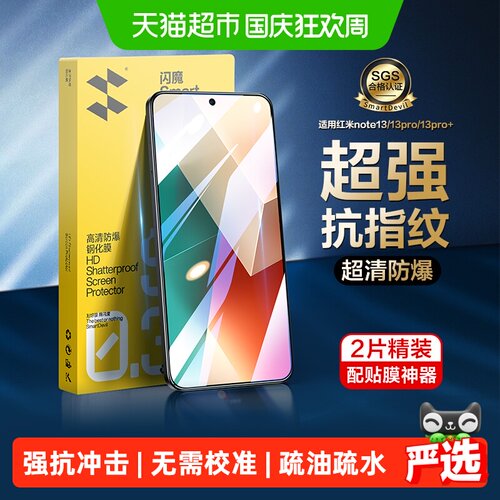 闪魔适用红米note13Pro钢化膜