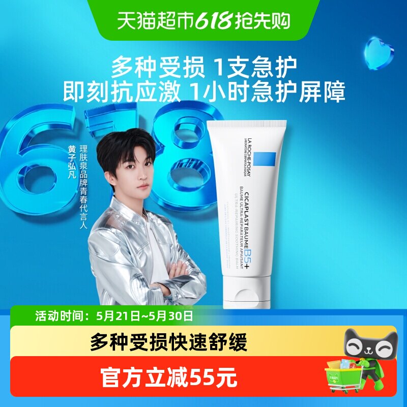 【黄子弘凡推荐】理肤泉新B5面霜舒缓泛红印痕屏障修护换季受损