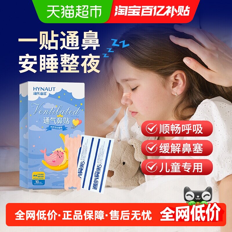 海氏海诺通气鼻贴儿童宝宝鼻塞鼻炎缓解鼻子不适打鼾感冒通鼻