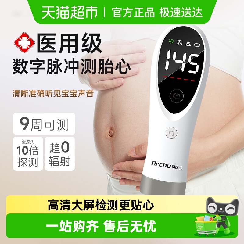 初医生胎心监测仪监护仪孕妇家用辐射多普勒无听胎儿胎动检测仪器