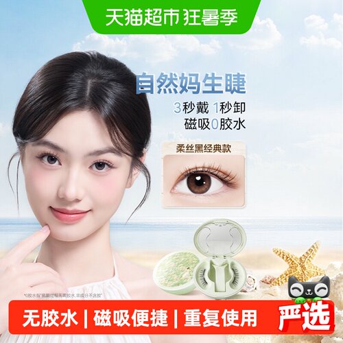 WOSADO悦瞳磁吸假睫毛百变吸睛