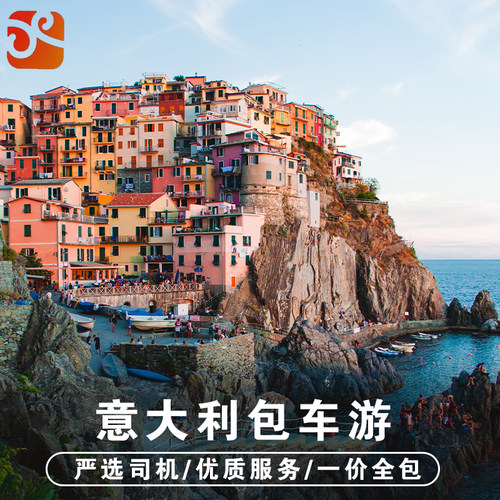 意大利中文包车服务
