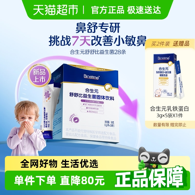 合生元舒舒比益生菌2g×28條