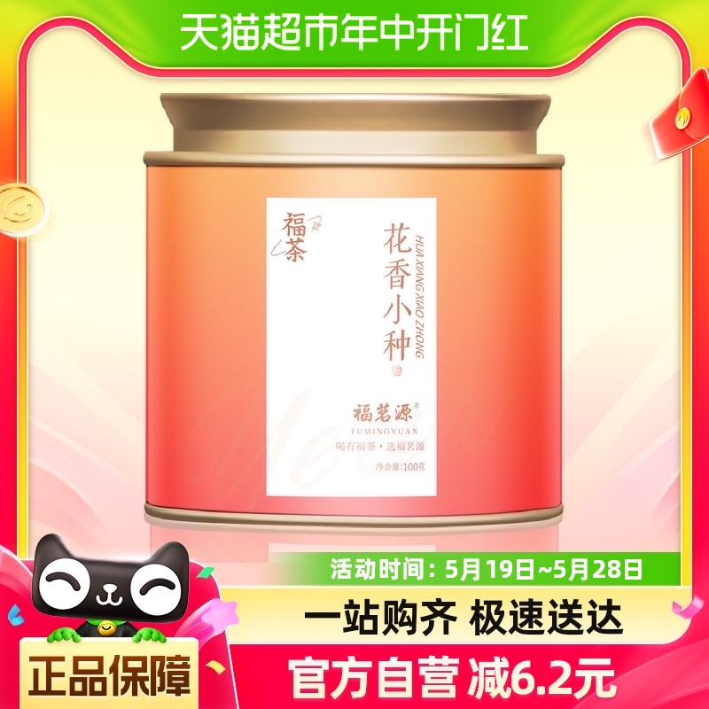 福茗源茶叶小种红茶正山100g2024一级新茶福建原产红茶蜜香浓香型