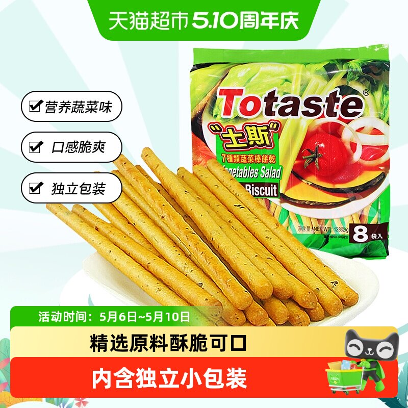 土斯Totaste混合蔬菜味棒形饼干休闲小吃网红零食手指饼