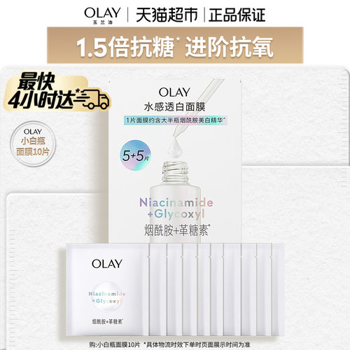 OLAY玉兰油水光小白瓶面膜补水