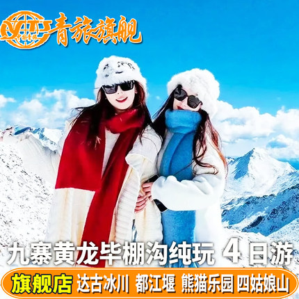 九寨沟黄龙都江堰达古冰川毕棚沟四姑娘山旅游4日3晚纯玩团四日游