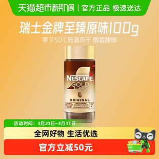 雀巢咖啡金牌瑞士进口冷萃冻干黑咖啡100g*1瓶原味速溶