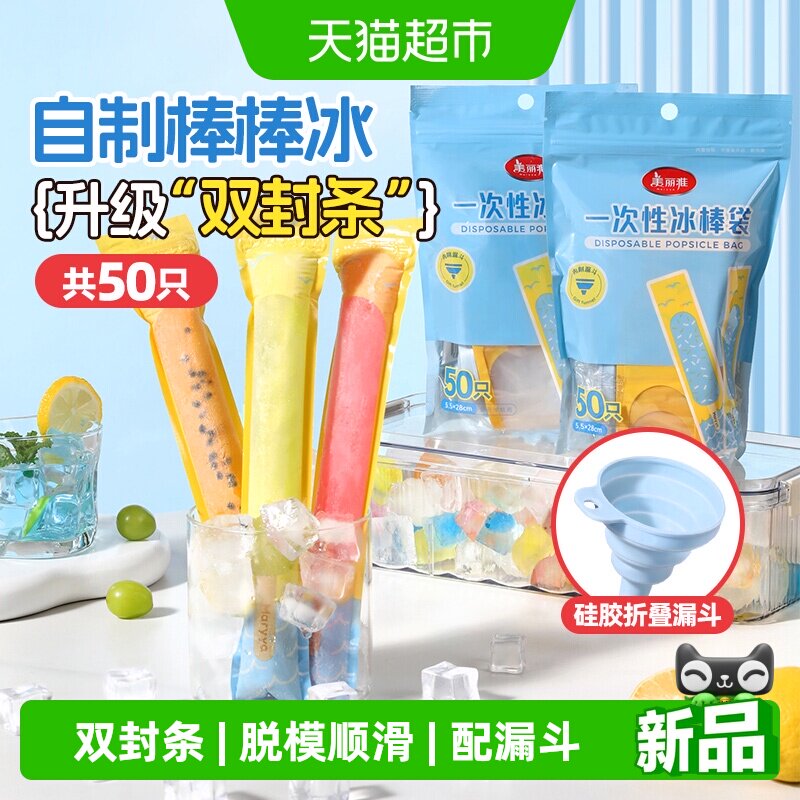 美丽雅棒棒冰袋一次性冰袋冰棍包装袋自制果冻袋冰棒密封冰格袋