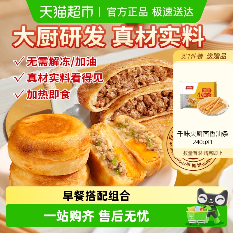 千味央厨寻味狮敦煌沙葱牛肉馅饼速冻半成品安格斯非遗营养早餐