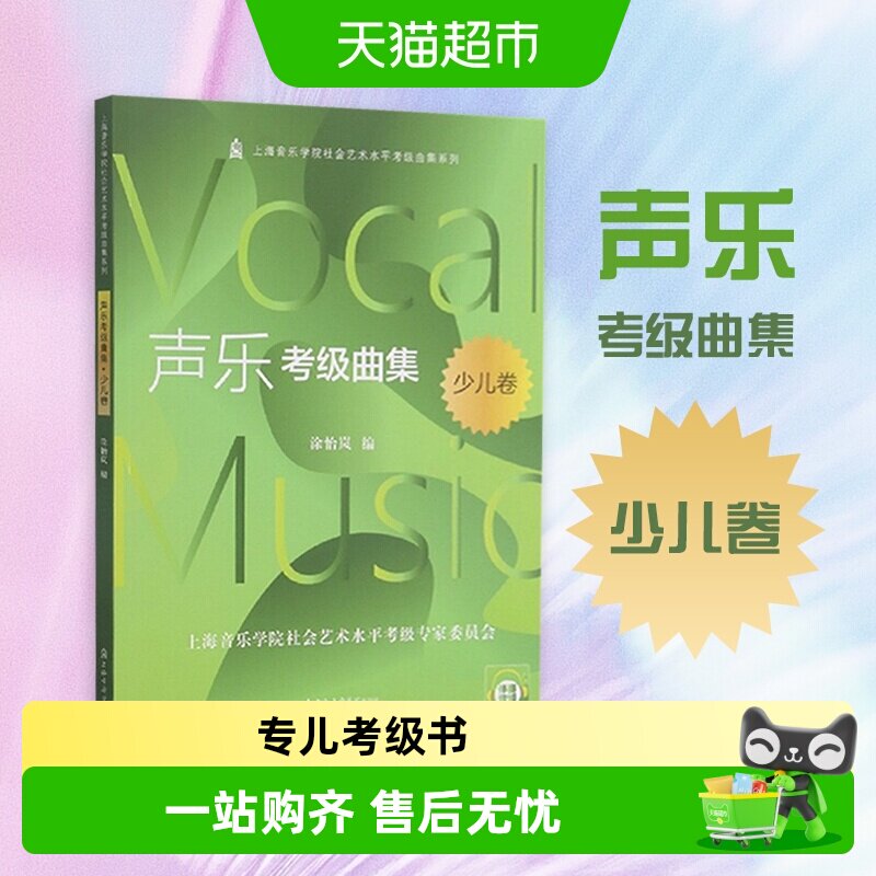 声乐考级曲集(少儿卷)上海音乐学院社会艺术水平考级教新华书店