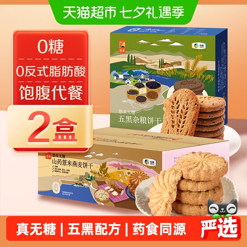 中粮悠采无糖饼干420g*2盒五黑山药薏米燕麦零食糖尿人代餐抗饿