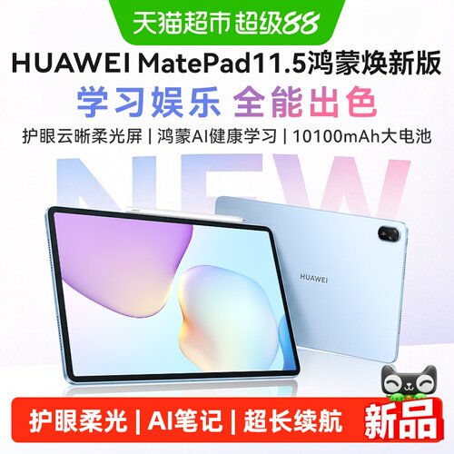 华为平板MatePad11.5鸿蒙焕新版