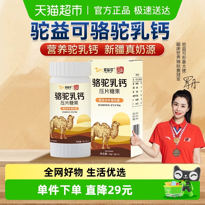 驼益可骆驼乳钙压片糖果儿童学生补钙咀嚼片60g/盒