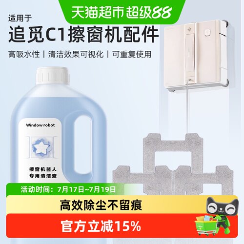 适用于追觅C1窗宝清洁液