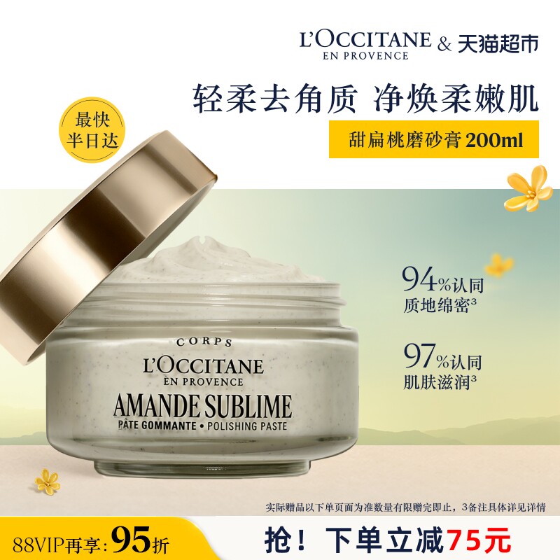 欧舒丹甜扁桃磨砂膏按摩紧致舒缓清洁去角质保湿滋润护理