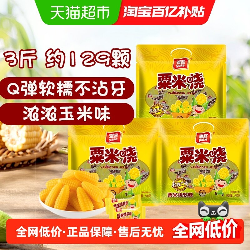 雅客玉米软糖粟米烧500g×3袋儿童零食结婚喜糖年货过年招待糖果,零食/坚果/特产,传统糖果,淘宝优惠券,粉丝福利购,淘宝优惠卷
