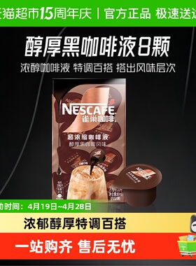 雀巢咖啡浓缩咖啡液醇黑原味8颗x10ml