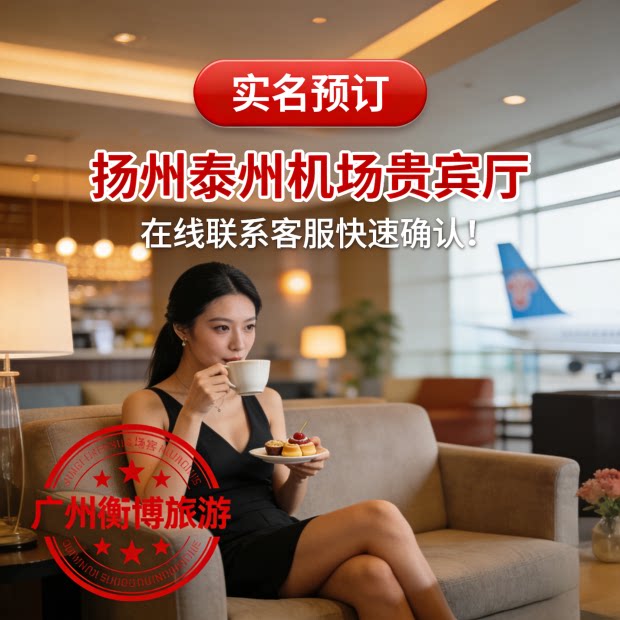 YTY 江苏扬州泰州机场休息室 头等舱贵宾厅