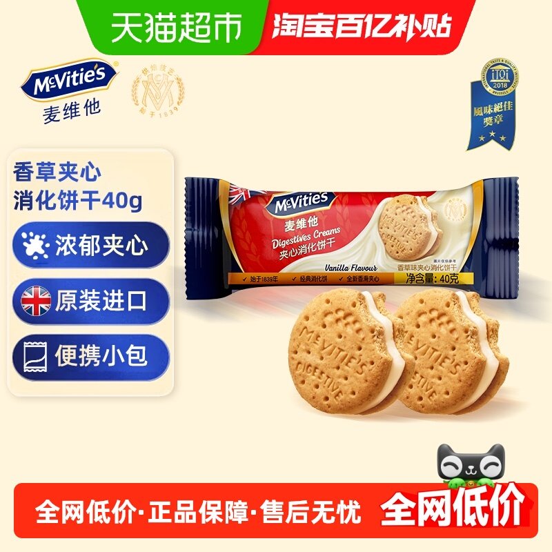 【进口】麦维他香草味夹心消化饼干进口解馋零食下午茶伴手礼