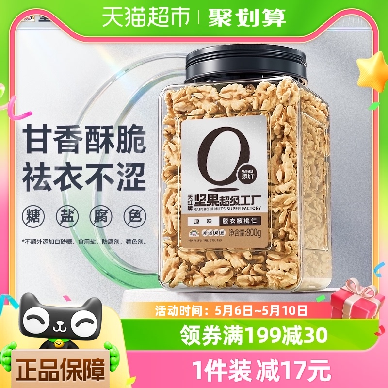 天虹牌坚果核桃仁原味新疆去皮800g每日坚果孕妇零食干果年货礼品