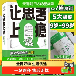 让思考上瘾 (日) 野村裕之 著 训练大脑 增强记忆力 67道测试题