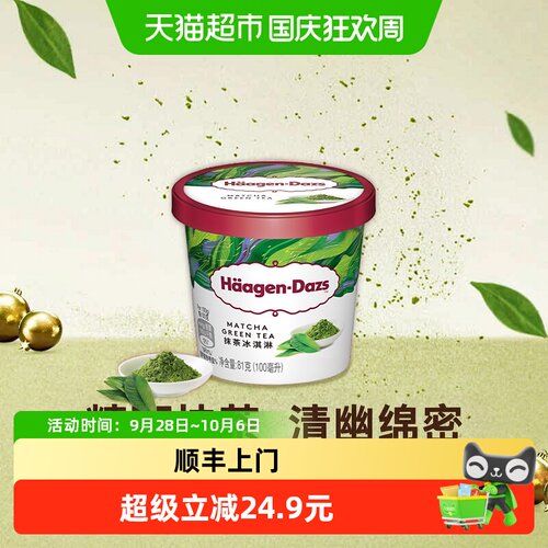 哈根达斯法国进口抹茶冰淇淋匠心