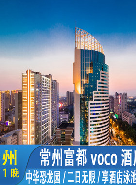 暑假旅游|常州富都voco酒店+双人恐龙园二日无限票+酒店免费停车+双早