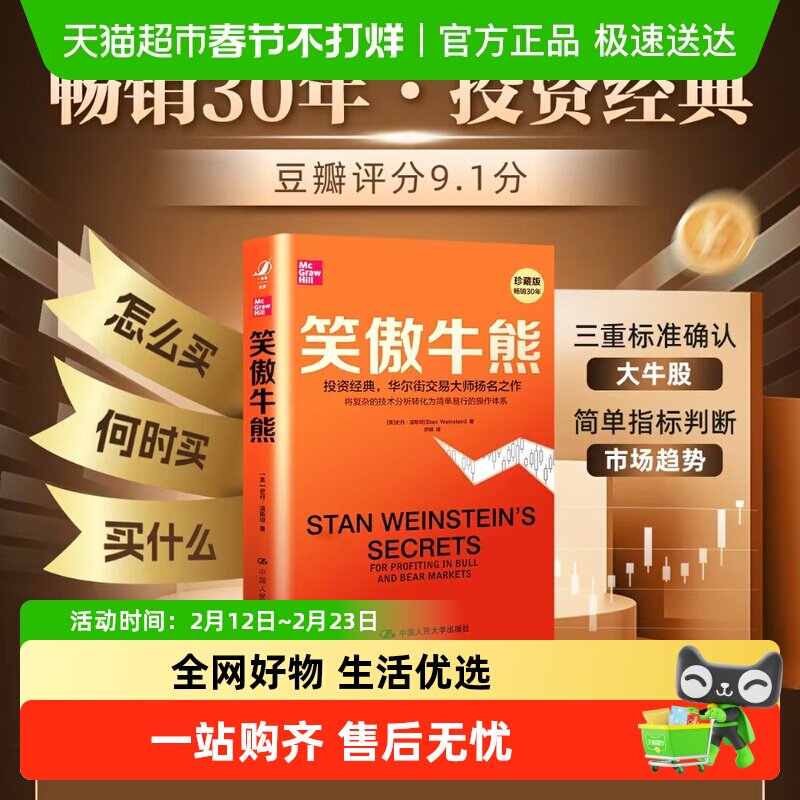 笑傲牛熊 珍藏版 (美)史丹·温斯坦 中国人民大学出版社 正版书籍