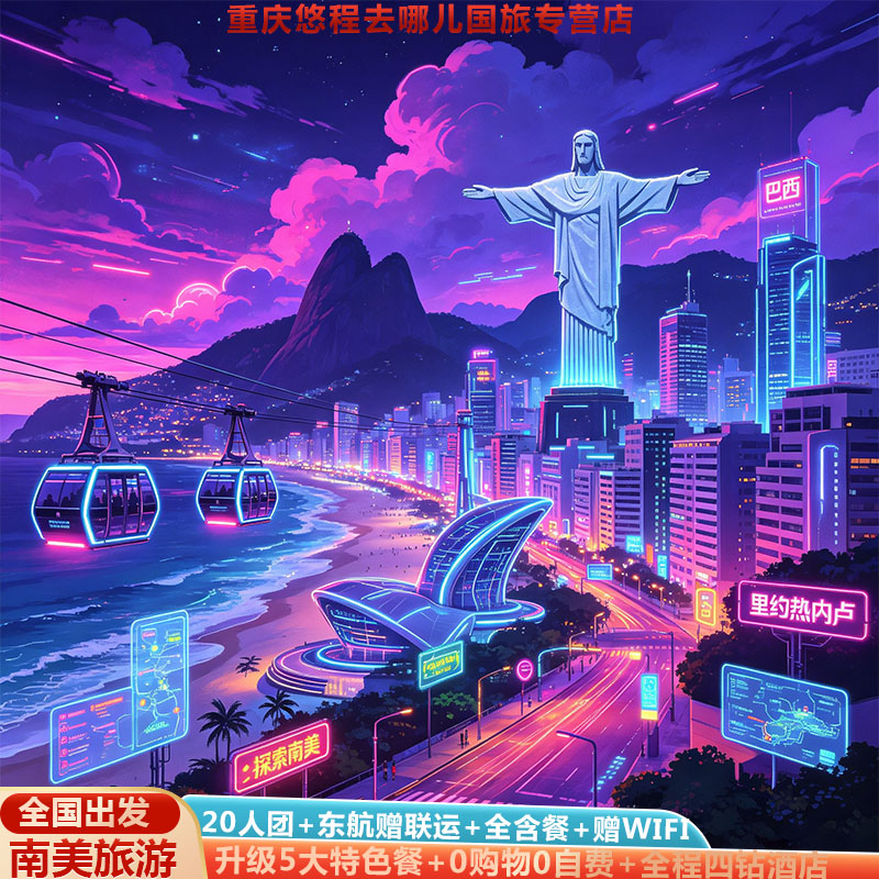 南美2国巴西阿根廷15天