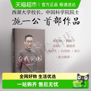 韩启德白岩松张磊推荐 施一公著西湖大学中科院院士作品 自我突围