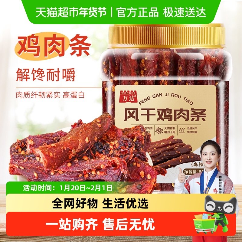 万达风干鸡肉条500g 麻辣味罐装鸡肉干肉条解馋耐嚼休闲零食,零食/坚果/特产,鸡肉零食,淘宝优惠券,粉丝福利购,淘宝优惠卷