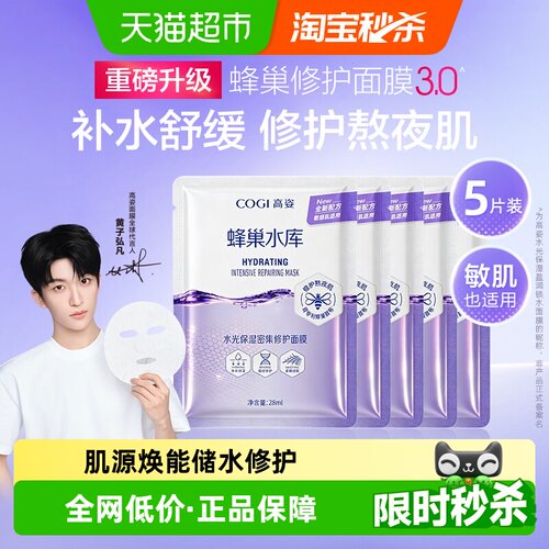 高姿蜂巢水库面膜熬夜修护5片装