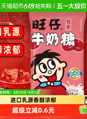 旺旺旺仔牛奶糖42g红豆牛乳味糖果满月婚庆婚礼喜糖儿童软糖