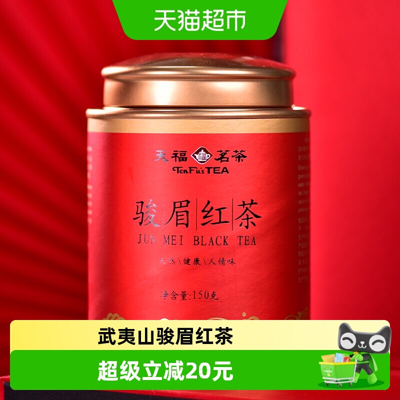 天福茗茶武夷正山红茶罐装骏眉红茶150g