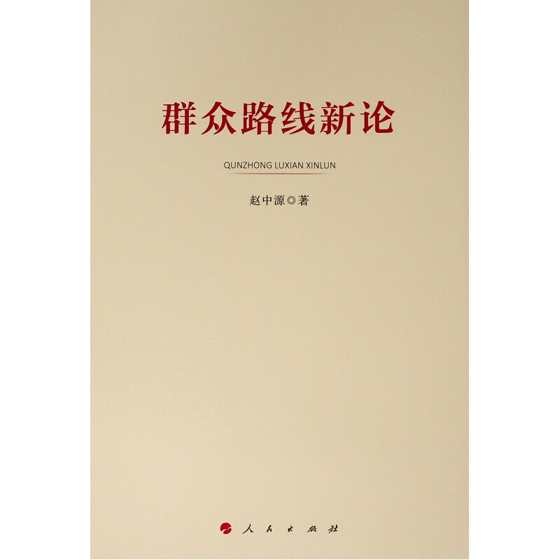 正版群众路线新论