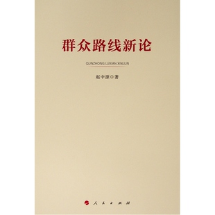 【正版图书】群众路线新论赵中源著9787010208008人民出版社