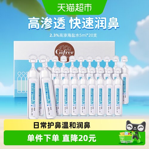 GIFRER深海盐水润鼻滴液