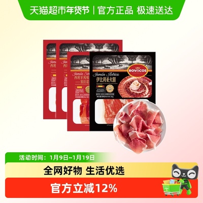 ROVACOS伊比利亚火腿塞拉诺火腿