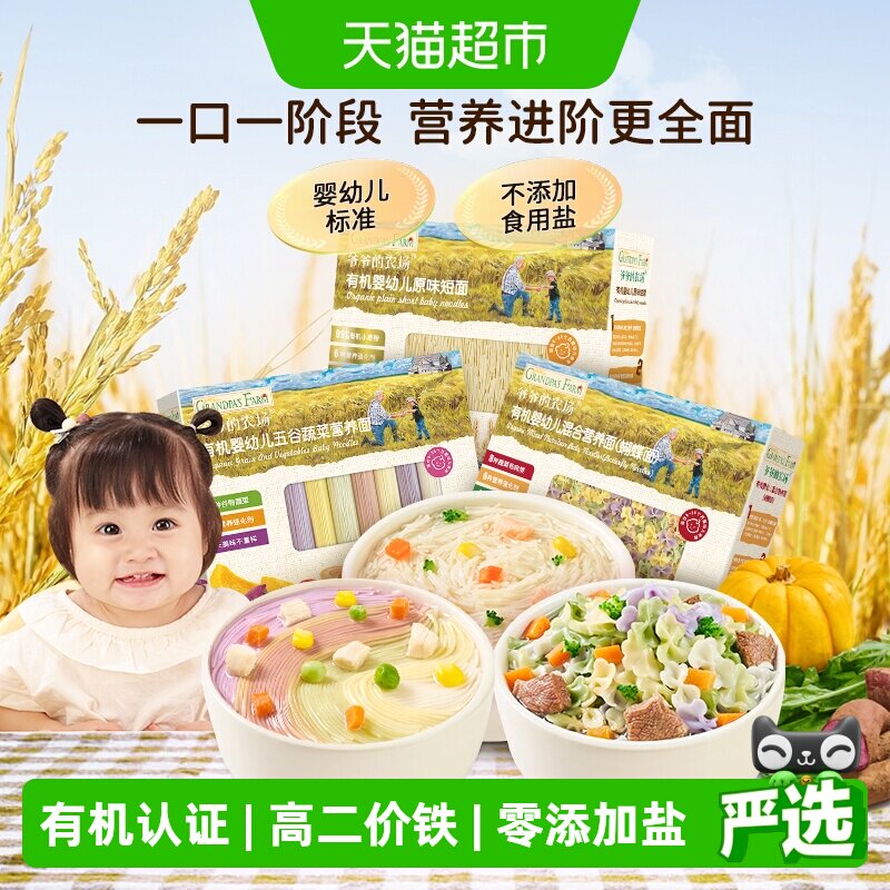 爷爷的农场婴幼儿面条宝宝蝴蝶面儿童碎碎面粒粒面有机辅食6月+