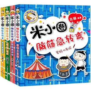 米小圈脑筋急转弯 全套4册第二辑 小学生二三年级四年级 米小圈上学记非注音版漫画书6-12岁课外必阅读儿童文学读物故事书爆笑漫画
