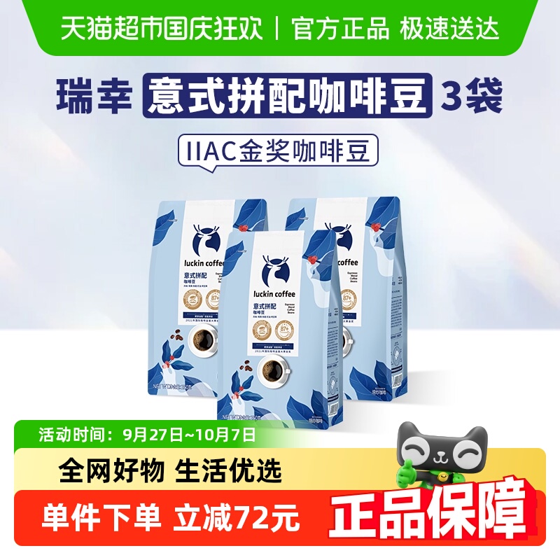 瑞幸咖啡意式拼配咖啡豆250g*3袋