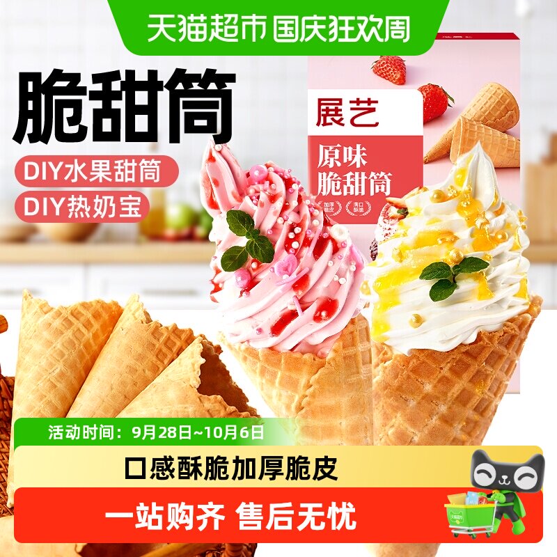 展艺黑芝麻冰淇淋脆甜筒雪糕脆皮筒热奶宝家用商用自制冰激凌原料