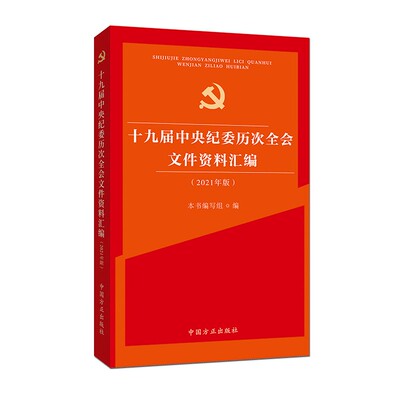 正版十九届中央纪委历次全会文件资料汇编(2021年版)