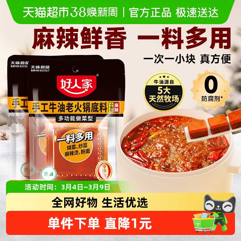 好人家90g*2袋牛油火锅底料小块小包装一人食尝鲜麻辣烫冒菜底料 - 天猫超市出品