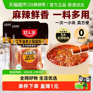 好人家90g*2袋牛油火锅底料小块小包装一人食尝鲜麻辣烫冒菜底料