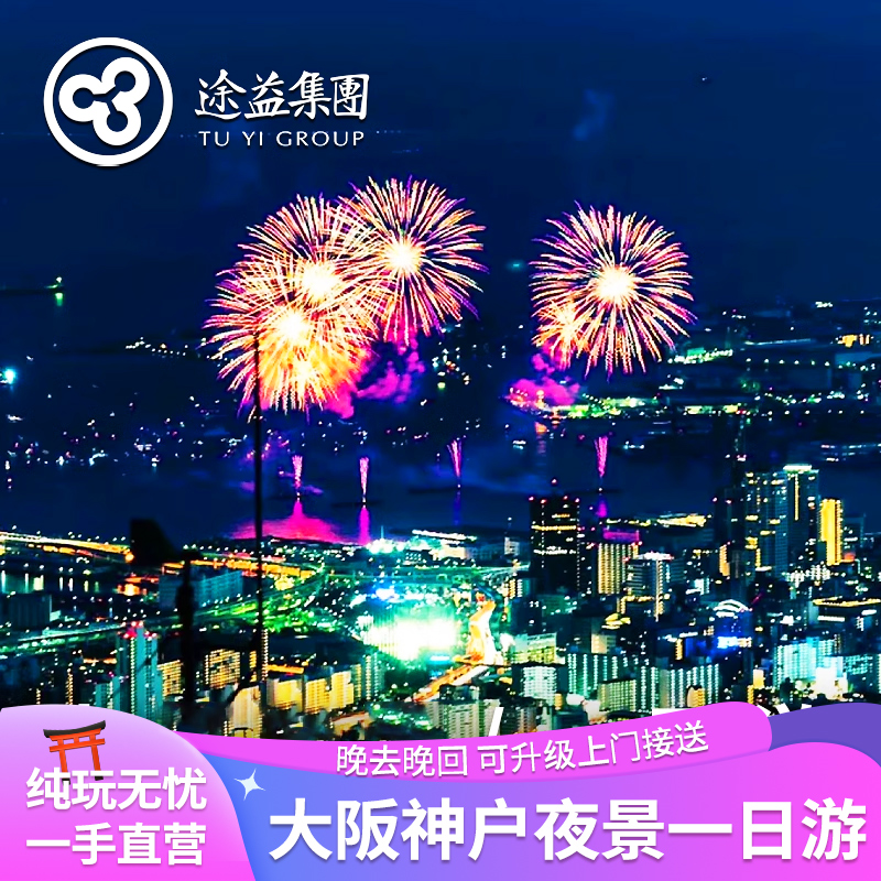 途益 大阪神户一日游 奥莱/有马温泉/六甲山夜景日本旅游 4人成