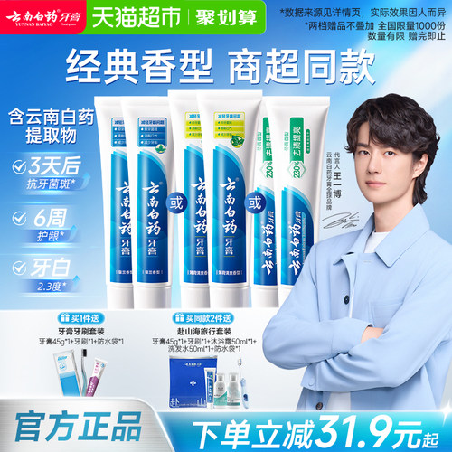 云南白药牙膏留兰护龈清新