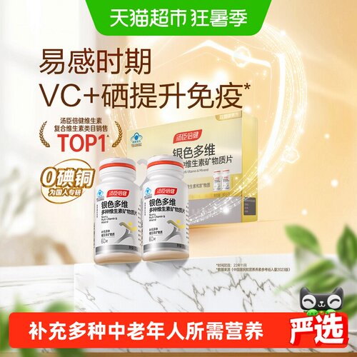 汤臣倍健中老年多维片2瓶*60片